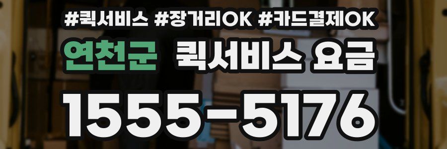 연천군 퀵서비스 요금