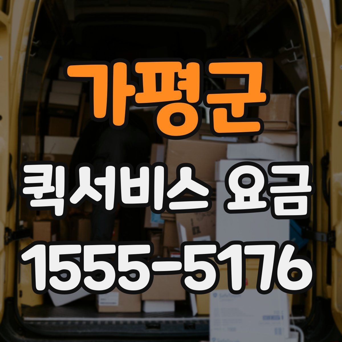 가평군 퀵서비스 요금 운행 전 확인하면 좋은 정보