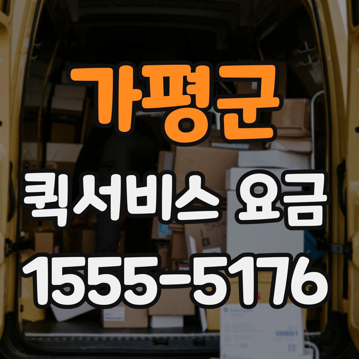 가평군 퀵서비스 요금