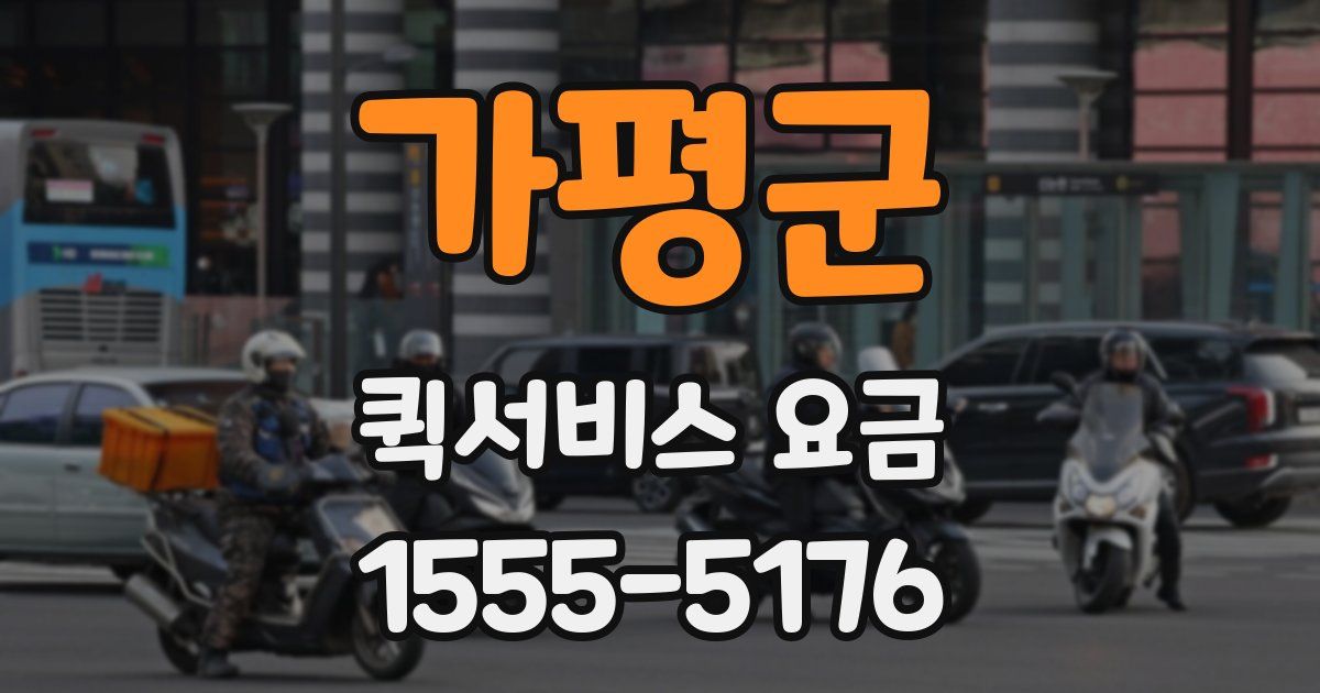 가평군 퀵서비스 요금