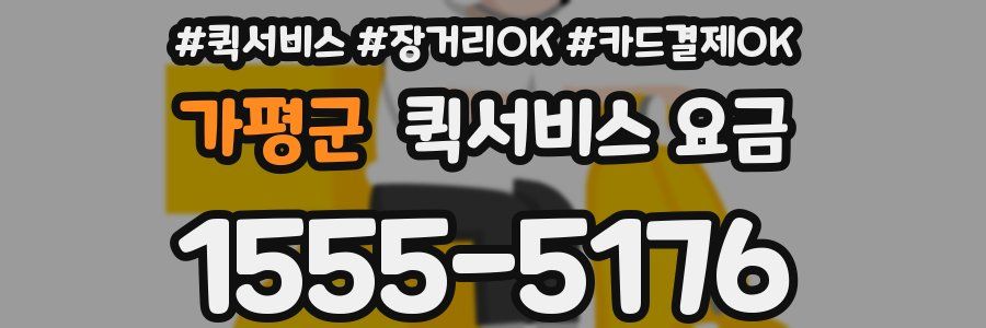 가평군 퀵서비스 요금