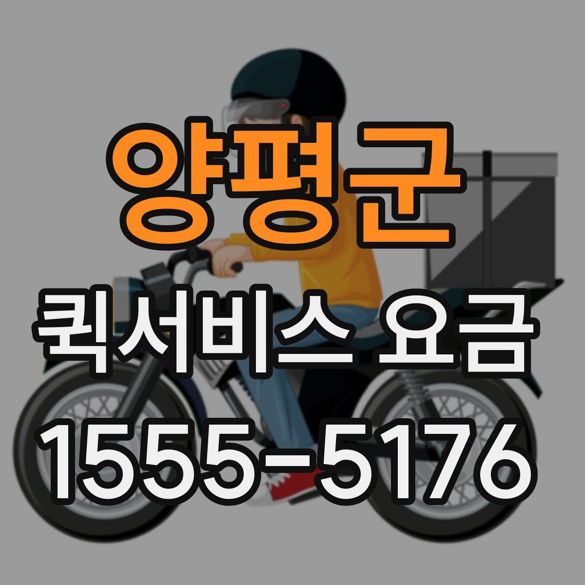 양평군 퀵서비스 요금