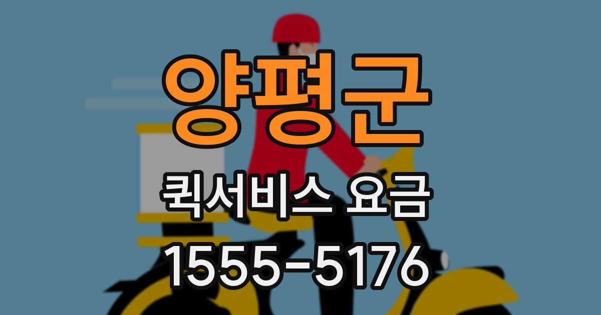 양평군 퀵서비스 요금