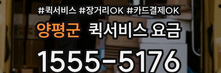 양평군 퀵서비스 요금
