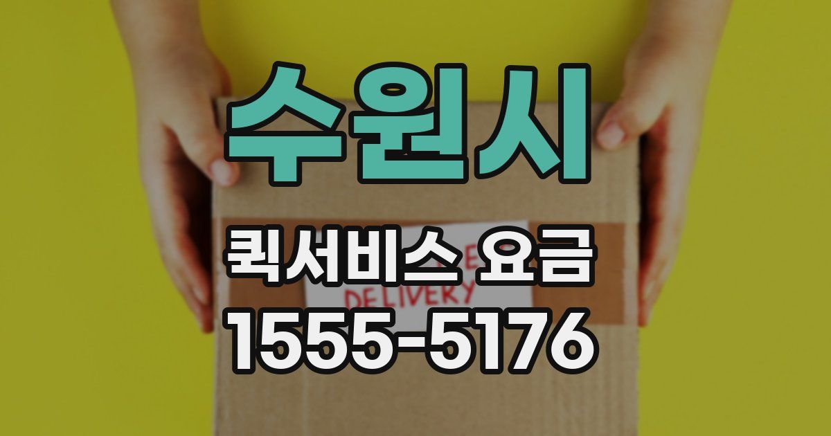 수원시 퀵서비스 요금