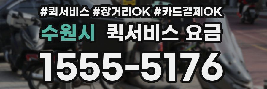수원시 퀵서비스 요금