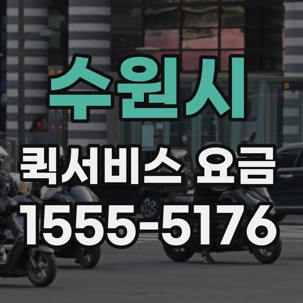 수원시 퀵서비스 요금