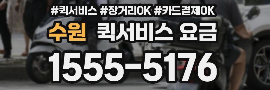 수원 퀵서비스 요금