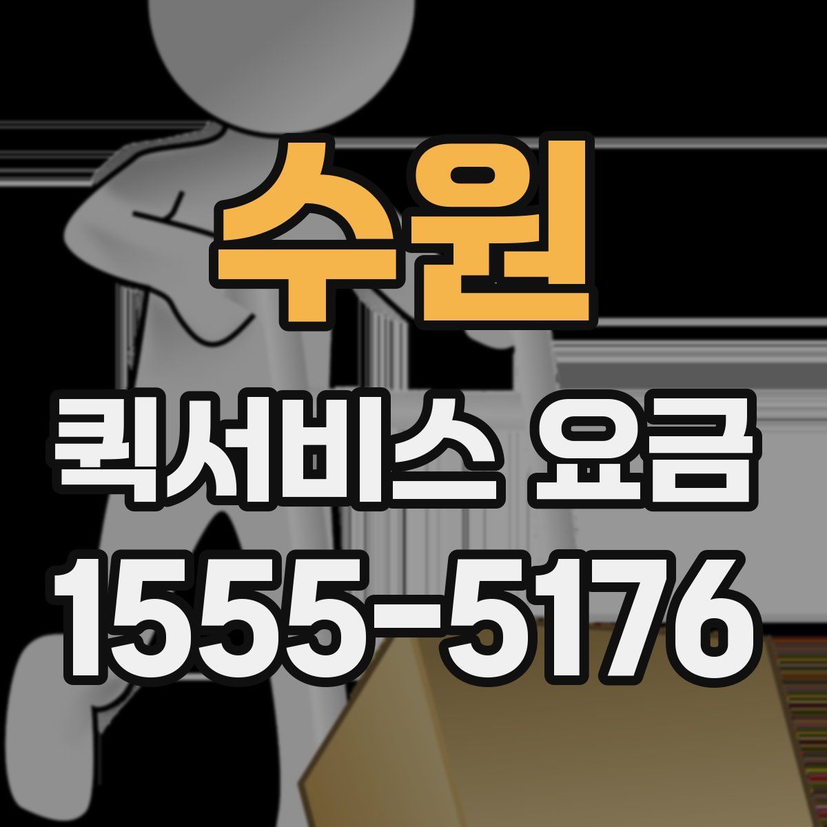 수원 퀵서비스 요금