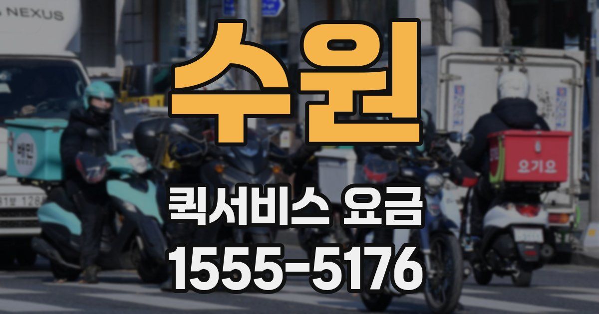 수원 퀵서비스 요금