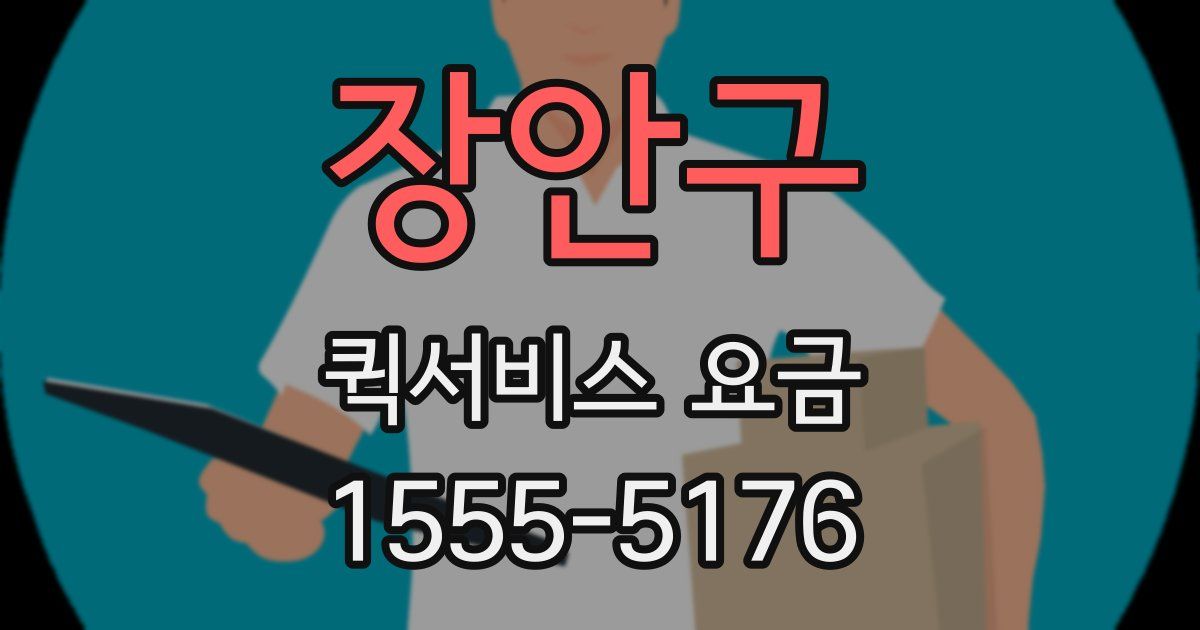 장안구 퀵서비스 요금