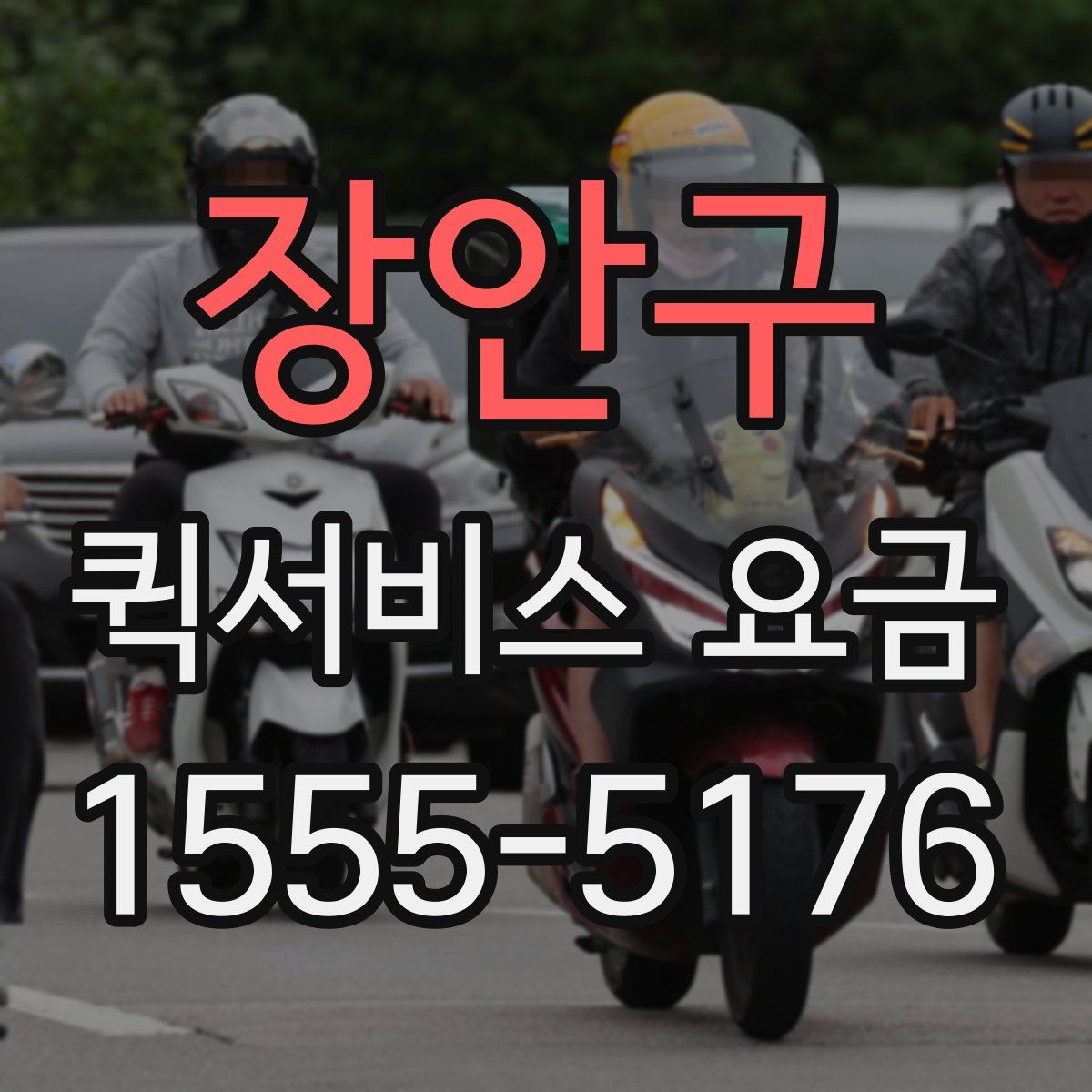장안구 퀵서비스 요금