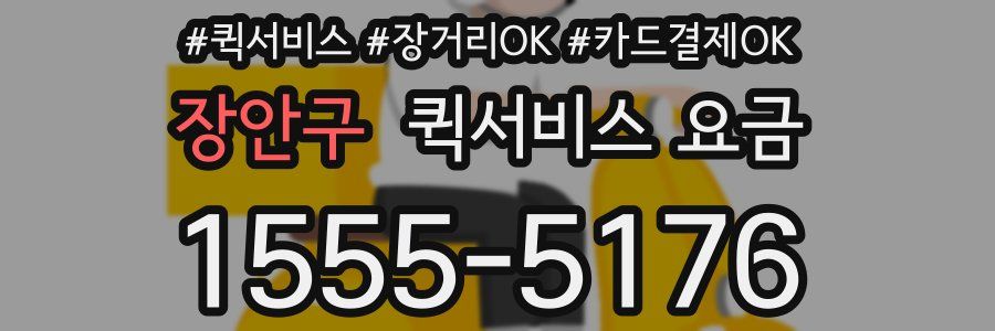 장안구 퀵서비스 요금