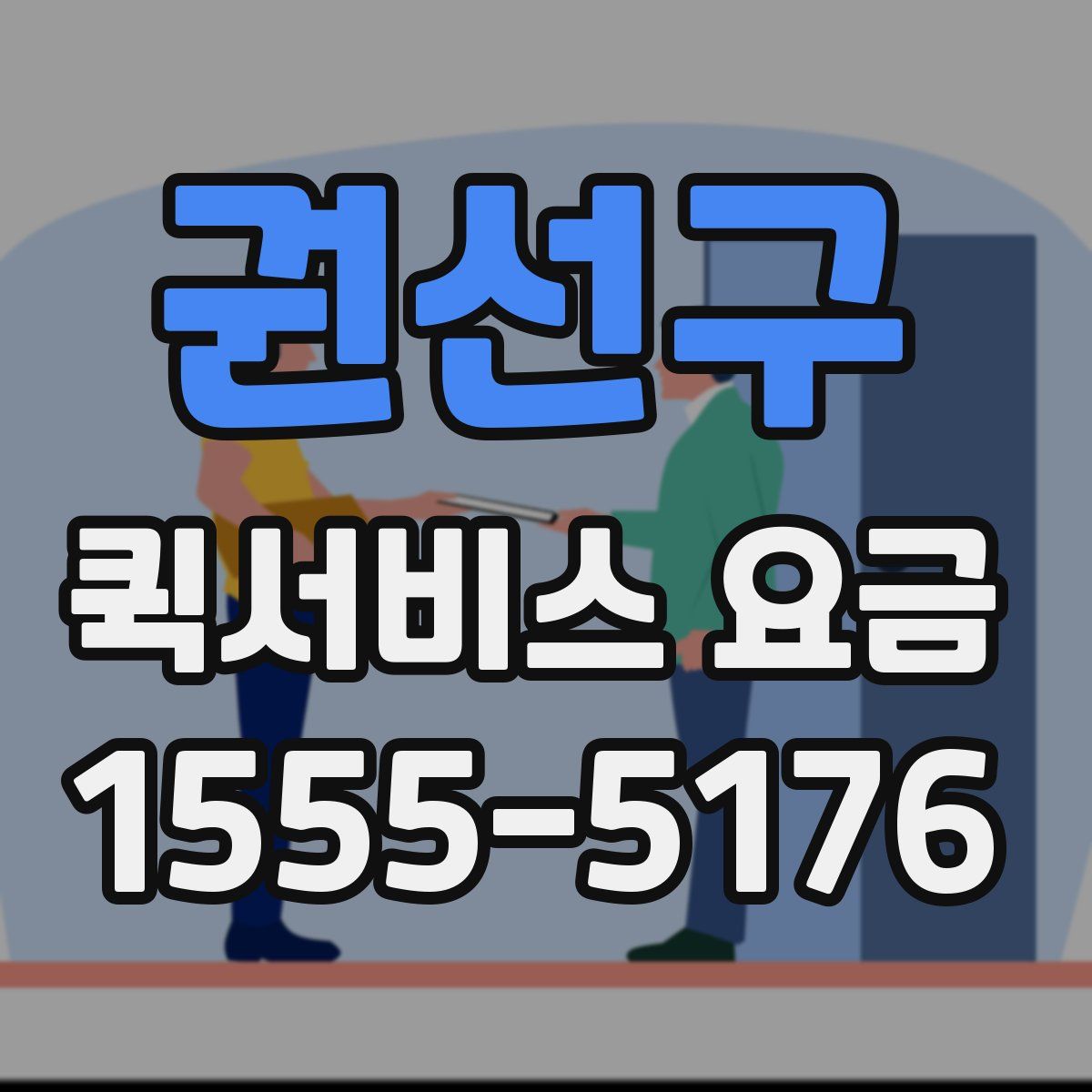 권선구 퀵서비스 요금