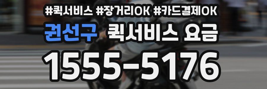 권선구 퀵서비스 요금