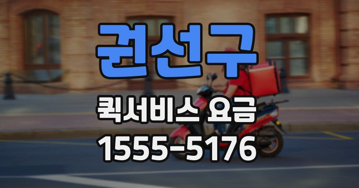 권선구 퀵서비스 요금