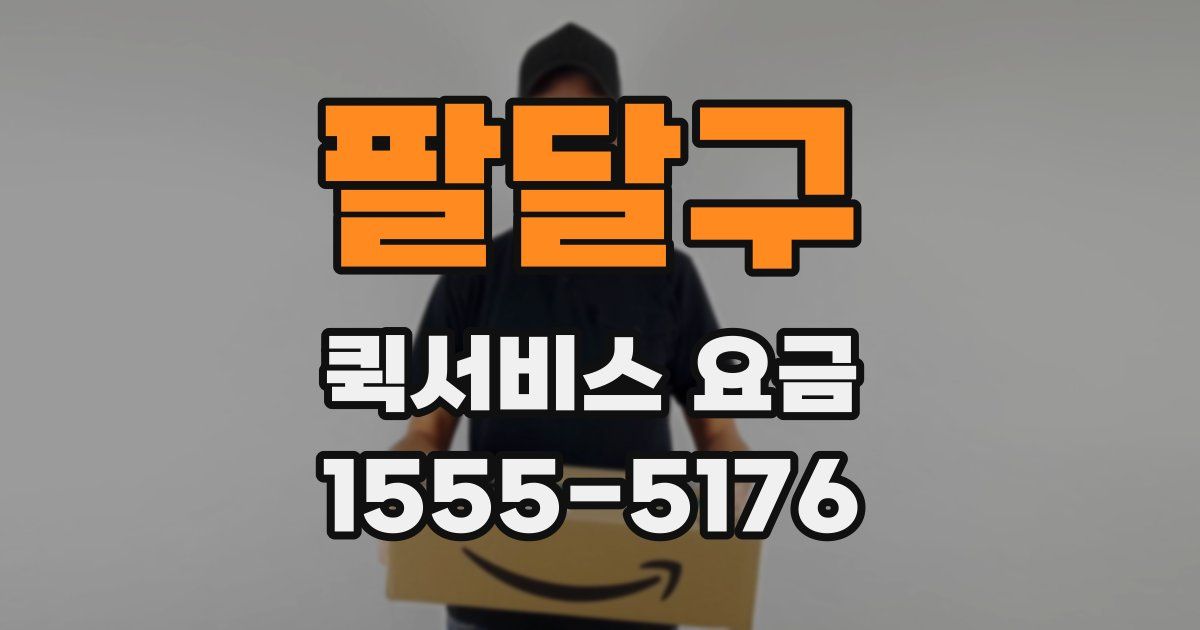 팔달구 퀵서비스 요금