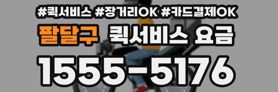 팔달구 퀵서비스 요금