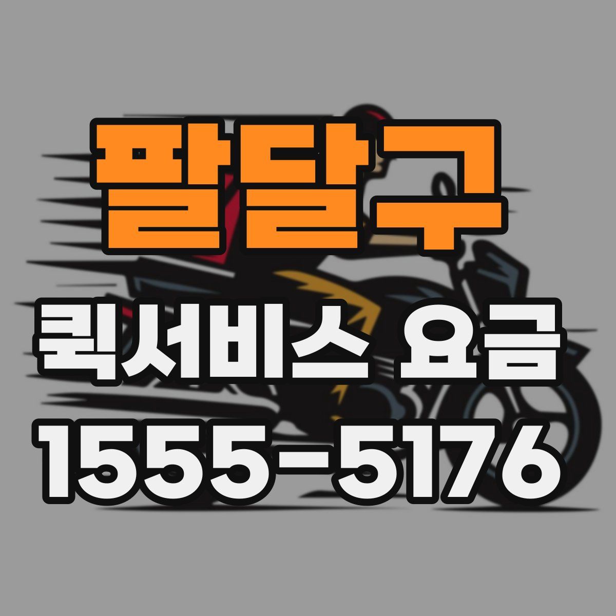 팔달구 퀵서비스 요금