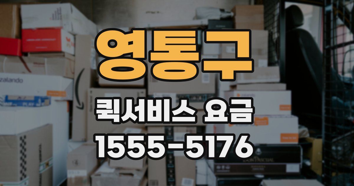 영통구 퀵서비스 요금