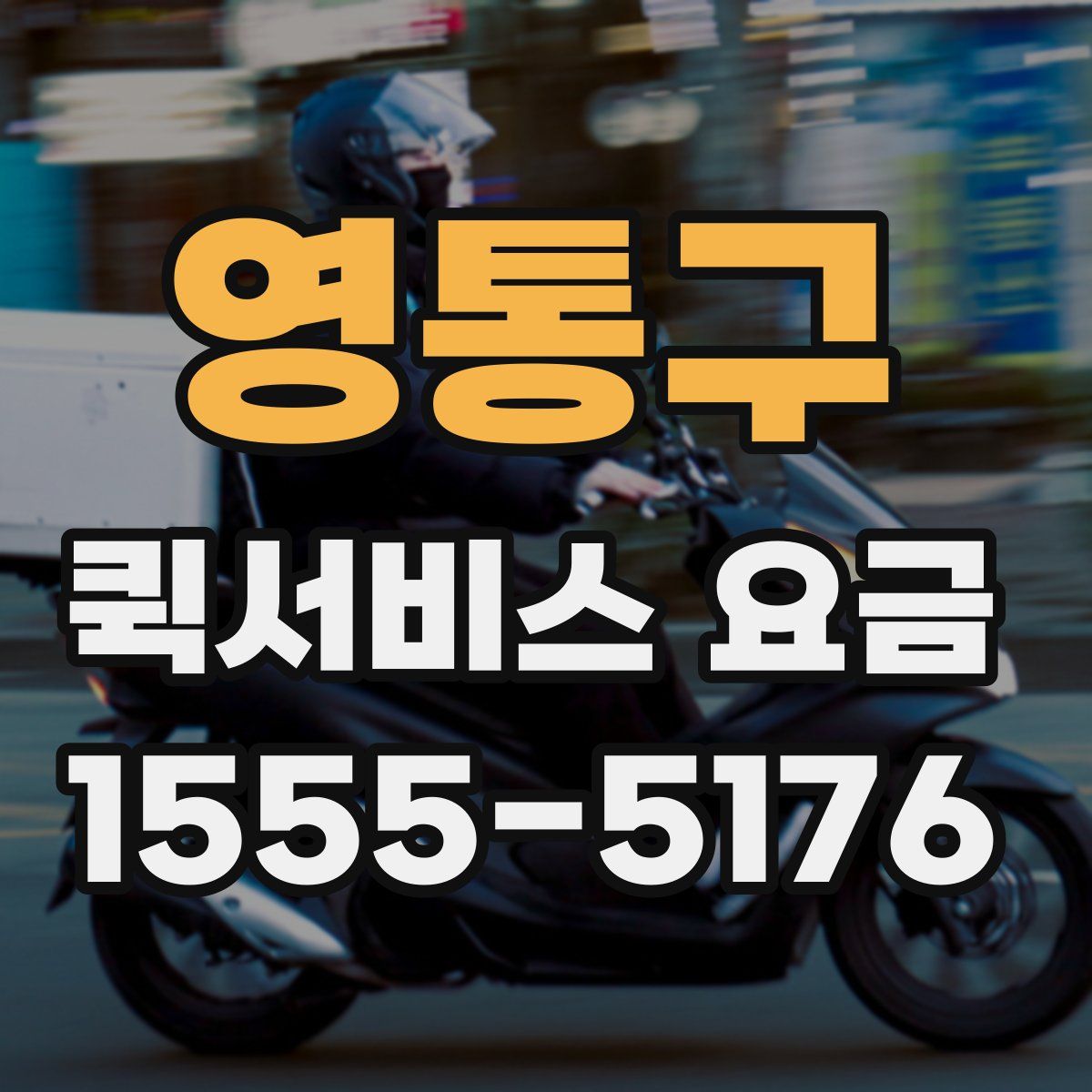 영통구 퀵서비스 요금
