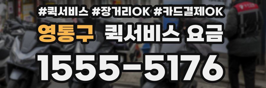 영통구 퀵서비스 요금