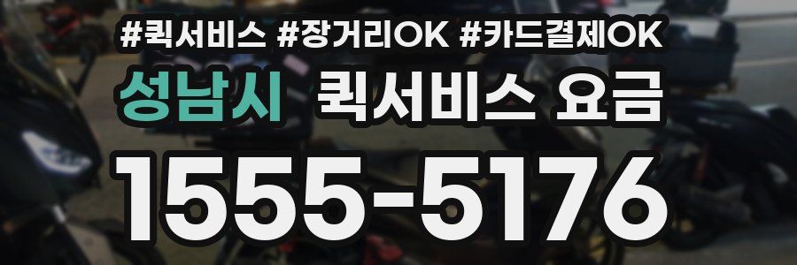 성남시 퀵서비스 요금