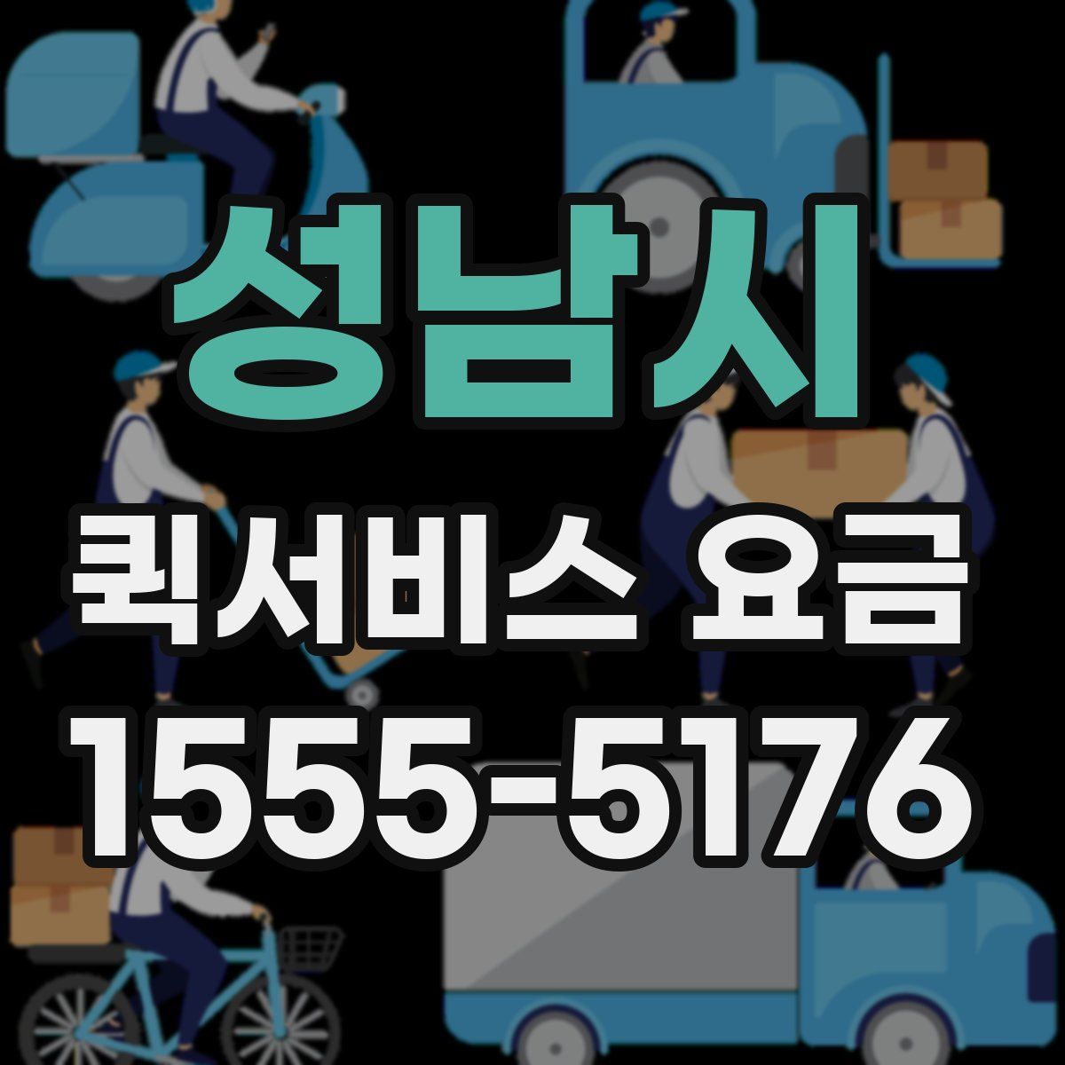 성남시 퀵서비스 요금