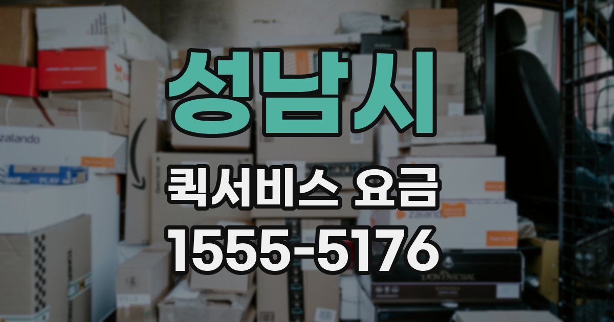 성남시 퀵서비스 요금
