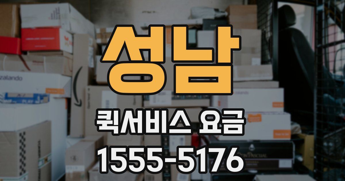 성남 퀵서비스 요금