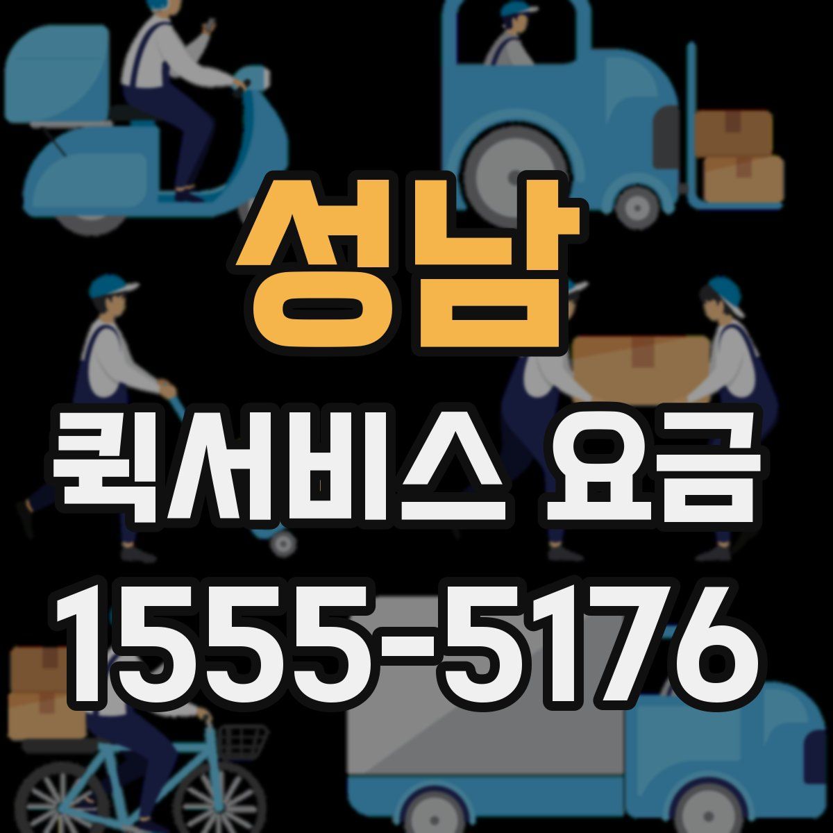 성남 퀵서비스 요금