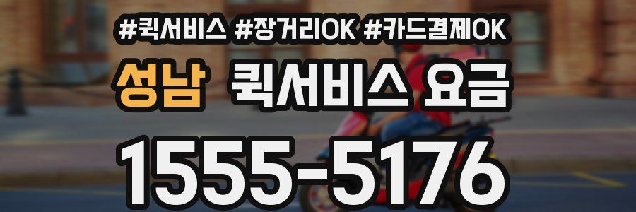 성남 퀵서비스 요금