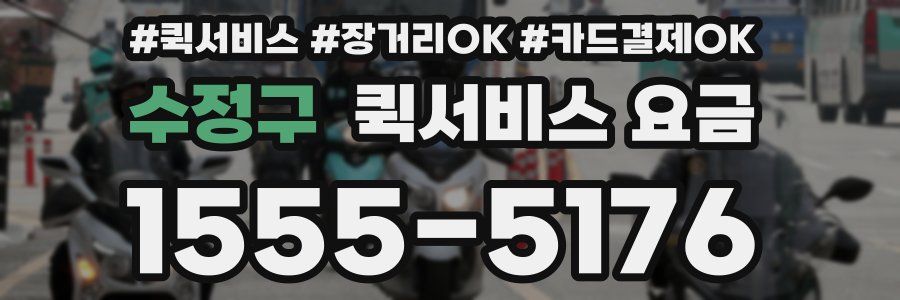 수정구 퀵서비스 요금