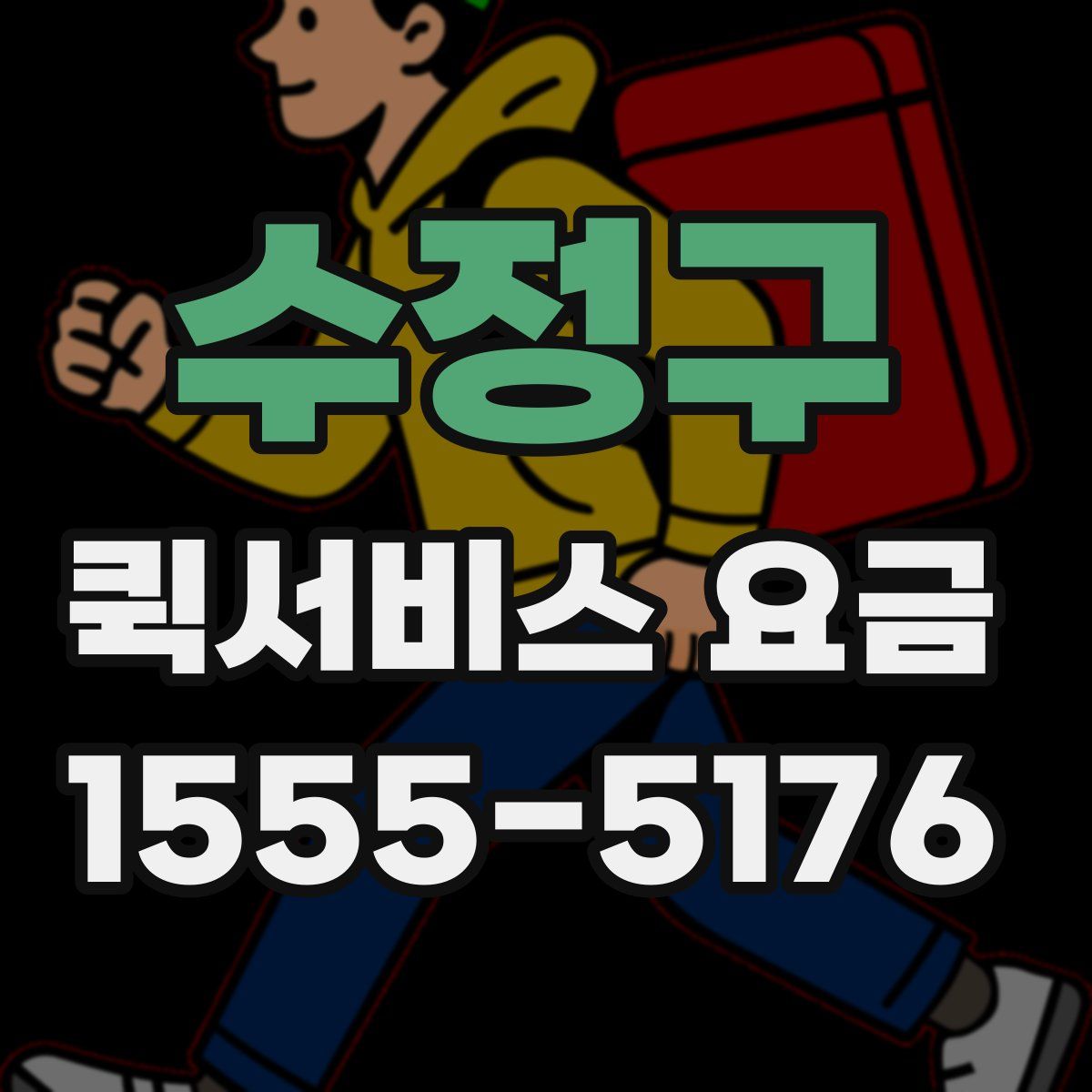 수정구 퀵서비스 요금