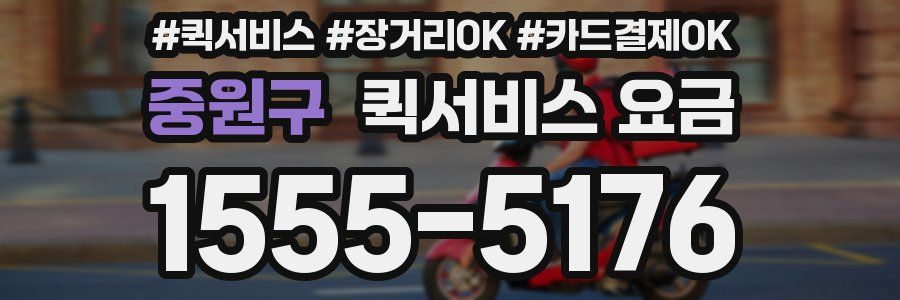중원구 퀵서비스 요금