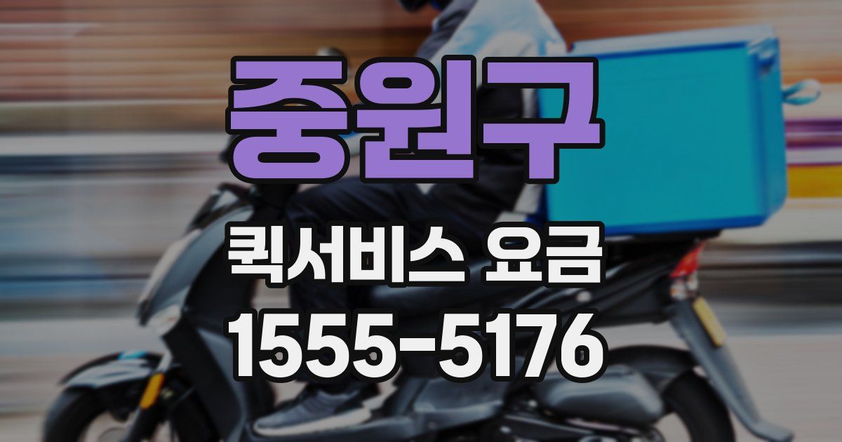 중원구 퀵서비스 요금