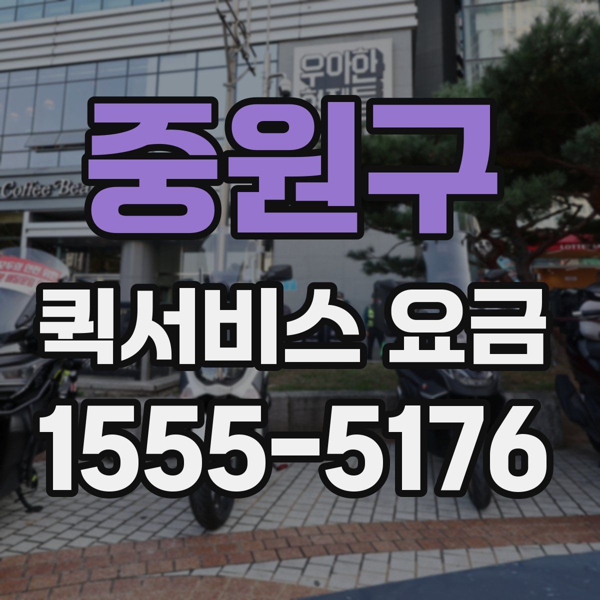 중원구 퀵서비스 요금