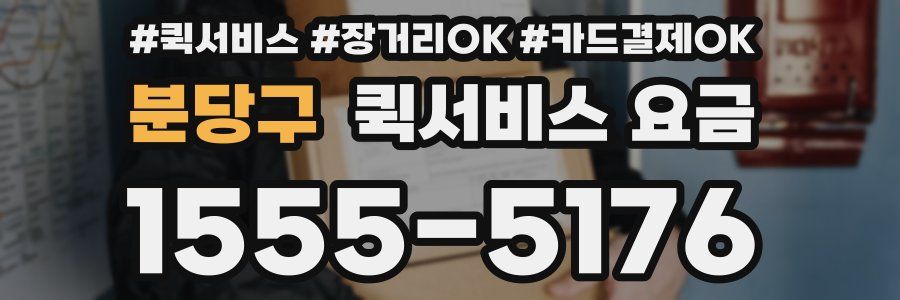 분당구 퀵서비스 요금