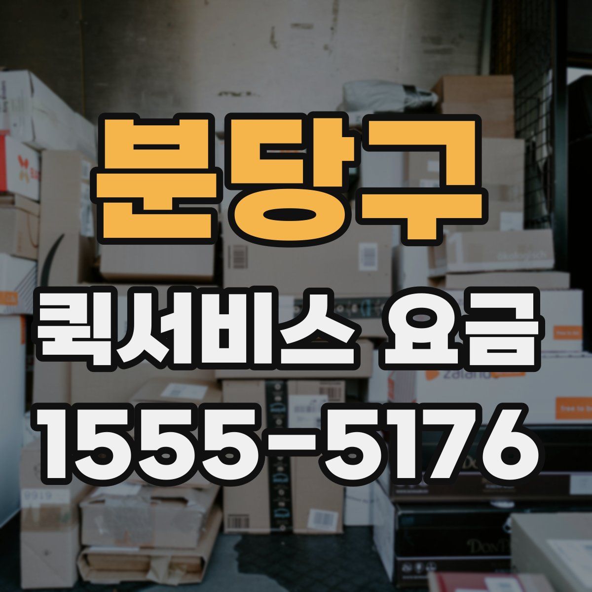 분당구 퀵서비스 요금
