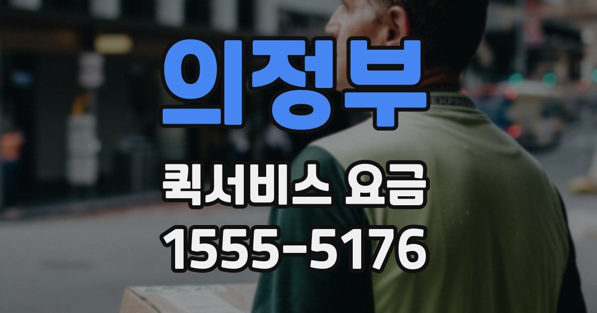 의정부 퀵서비스 요금