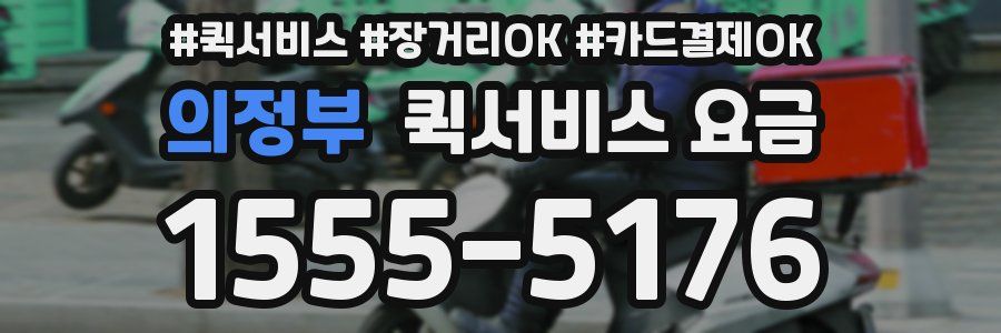 의정부 퀵서비스 요금