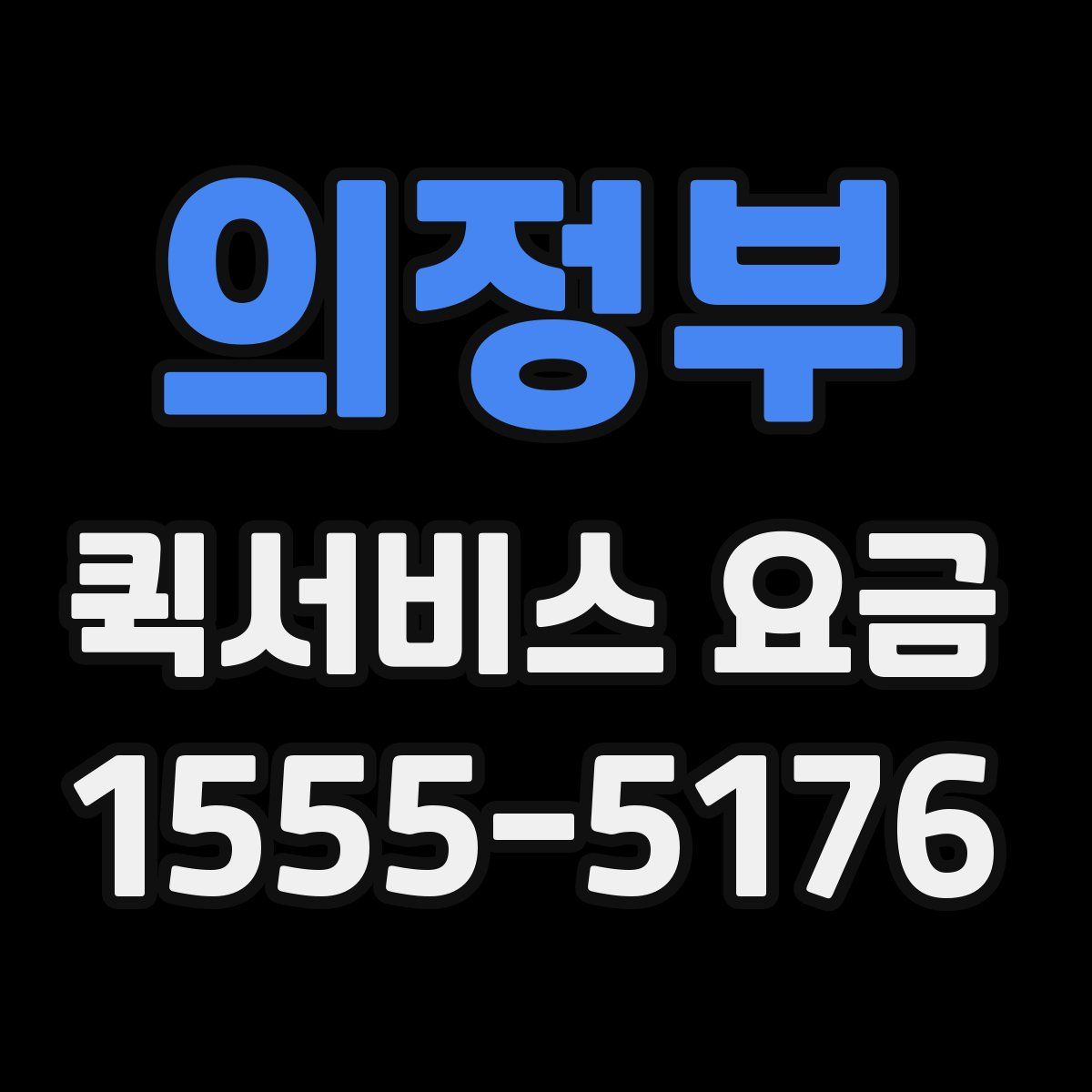 의정부 퀵서비스 요금