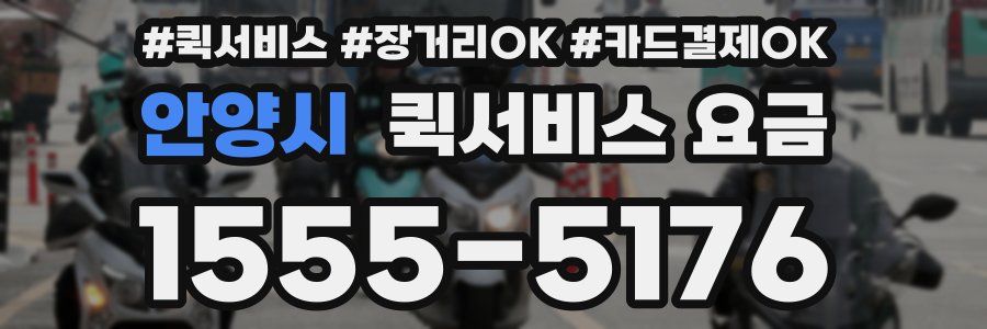 안양시 퀵서비스 요금