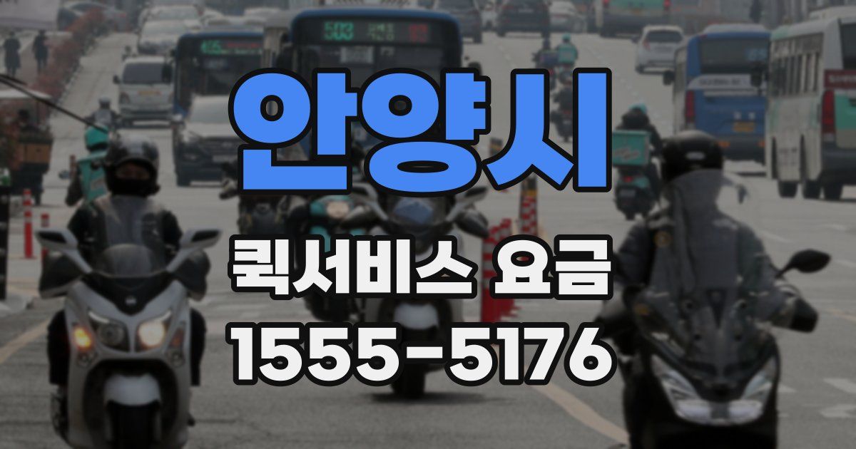 안양시 퀵서비스 요금
