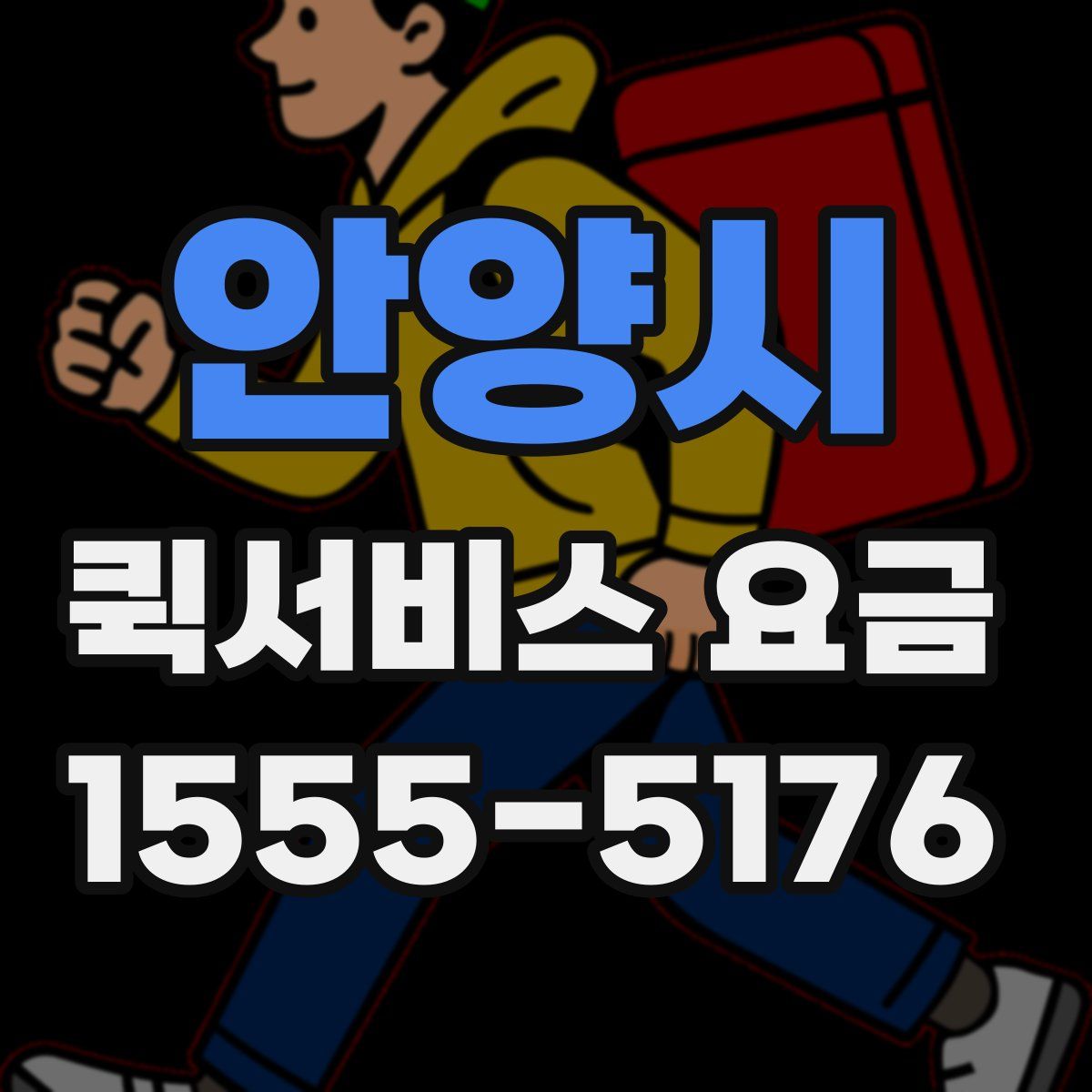 안양시 퀵서비스 요금