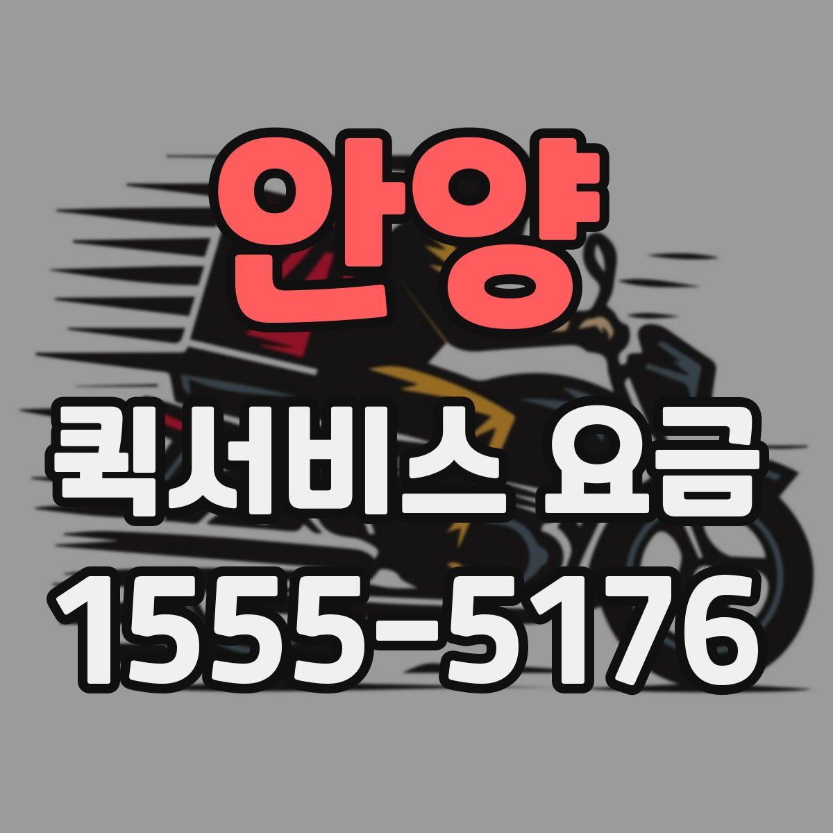 안양 퀵서비스 요금