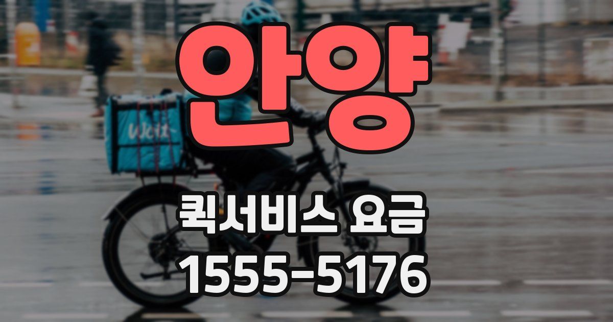 안양 퀵서비스 요금