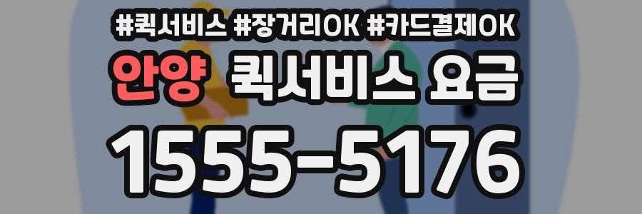 안양 퀵서비스 요금
