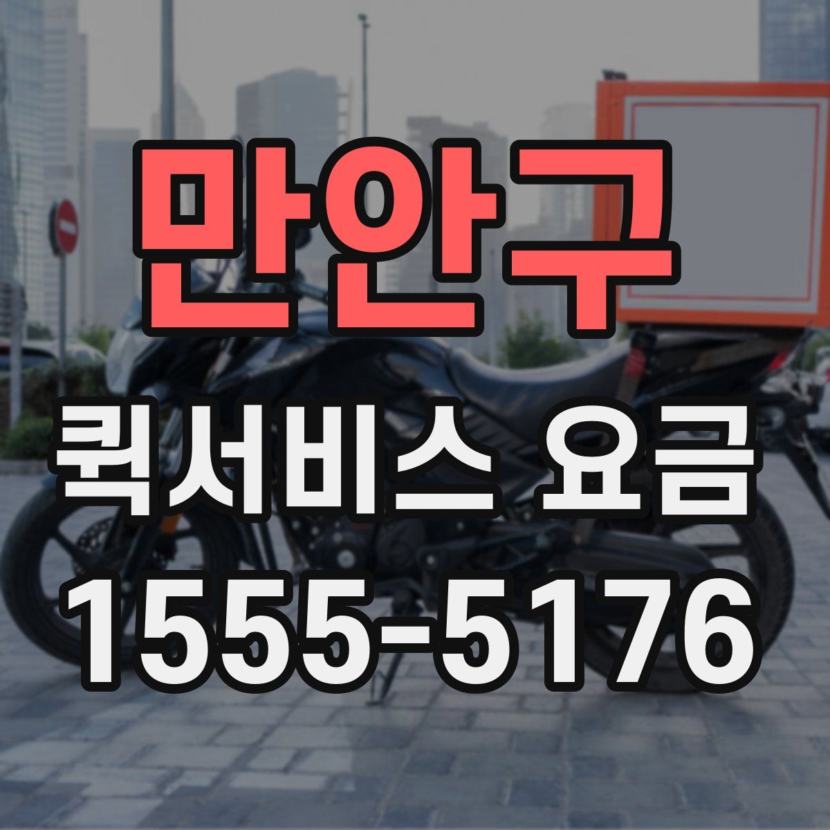 만안구 퀵서비스 요금