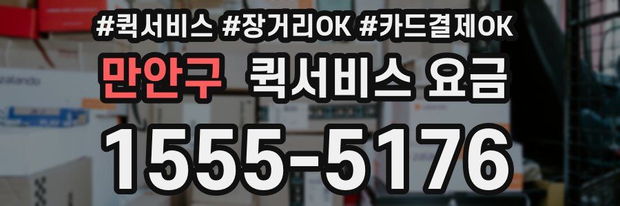 만안구 퀵서비스 요금